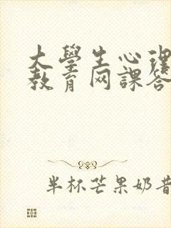 大学生心理健康教育网课答案