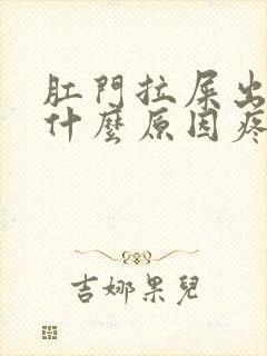 肛门拉屎出血是什么原因疼