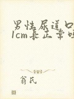 男性尿道口直径1cm长正常吗