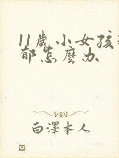 11岁小女孩抑郁怎么办