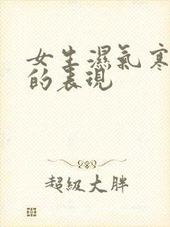 女生湿气寒气重的表现