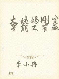 大姨妈刚完一个星期又有血