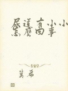 尿道有小小米粒怎么回事