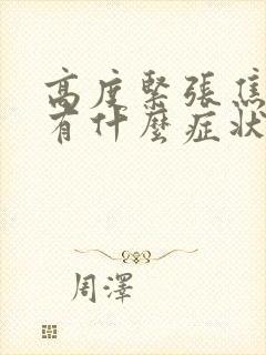 高度紧张焦虑会有什么症状