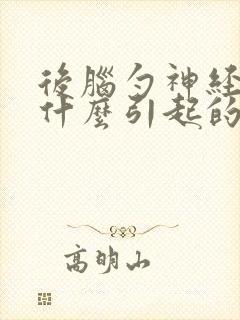 后脑勺神经痛是什么引起的