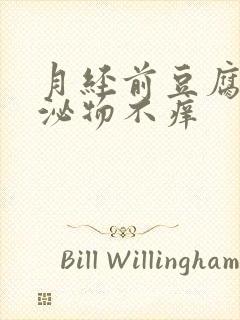 月经前豆腐渣分泌物不痒