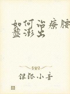 如何治疗腰椎间盘澎出