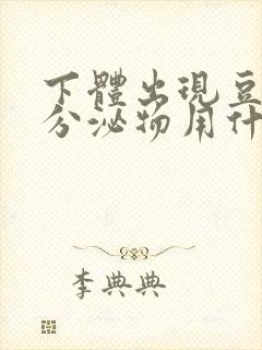 下体出现豆腐渣分泌物用什么药