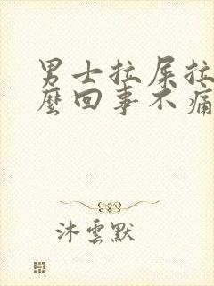 男士拉屎拉血怎么回事不痛