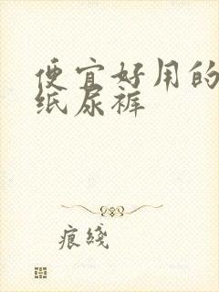 便宜好用的成人纸尿裤