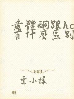 黄体酮跟hcg有什么区别