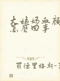 大姨妈血颜色淡怎么回事