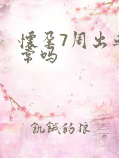 怀孕7周出血正常吗