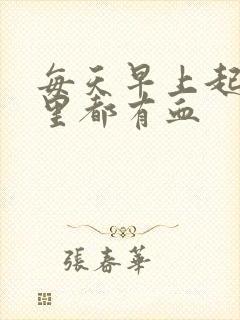 每天早上起来嘴里都有血