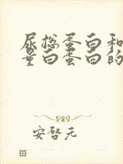 尿总蛋白和尿微量白蛋白的区别