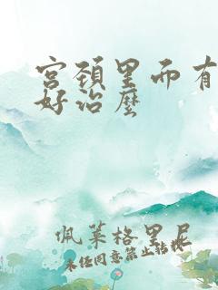 宫颈里面有息肉好治么