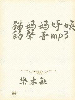 猫妈妈呼唤小猫的声音mp3