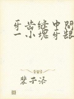 牙齿缝中间长了一小块牙龈肉