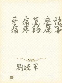 牙痛怎么快速止痛疼的厉害了