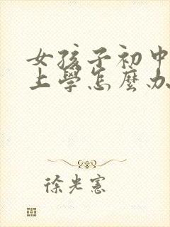 女孩子初中不想上学怎么办