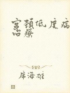 宫颈低度病变和治疗