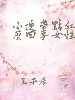 小便带点红色怎么回事女性