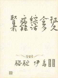 肾病综合征用激素能活多久