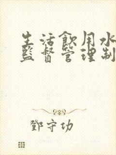 生活饮用水卫生监督管理制度