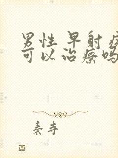 男性 早射疾病可以治疗吗