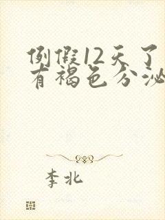 例假12天了还有褐色分泌物怎么办