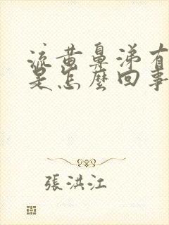 流黄鼻涕有臭味是怎么回事