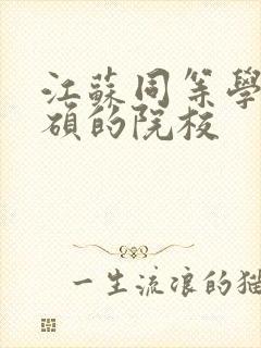 江苏同等学力申硕的院校