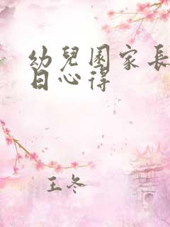 幼儿园家长体验日心得