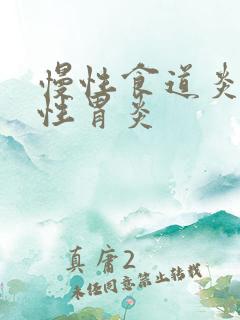 慢性食道炎糜烂性胃炎