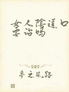 女人阴道口污垢要治吗