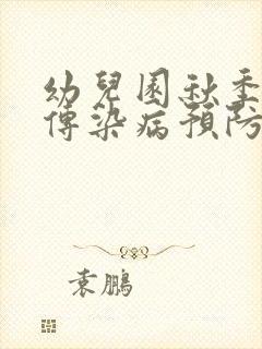 幼儿园秋季常见传染病预防知识