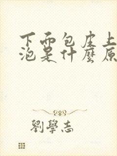 下面包皮上有水泡是什么原因