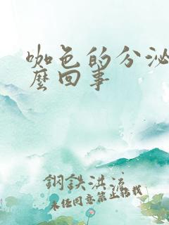 咖色的分泌物怎么回事