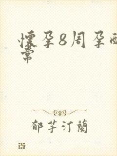 怀孕8周孕酮正常