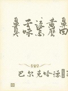 鼻子流黄鼻涕有臭味怎么回事