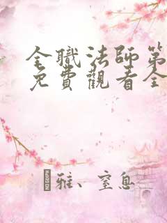 全职法师第七季免费观看全集