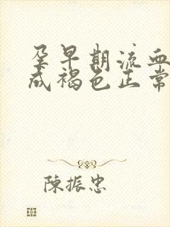 孕早期流血后变成褐色正常吗