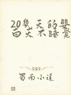 20几天的婴儿白天不睡觉什么原因