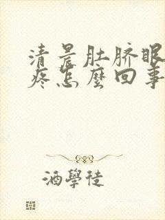 清晨肚脐眼周围疼怎么回事