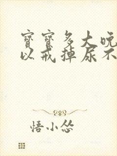 宝宝多大晚上可以戒掉尿不湿