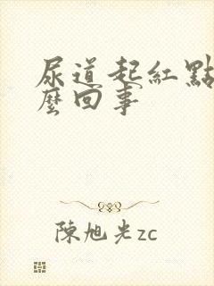 尿道起红点 怎么回事