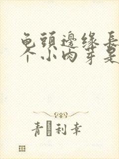 龟头边缘长了一个小肉芽是什么