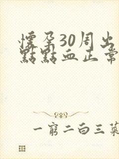 怀孕30周出一点点血正常吗