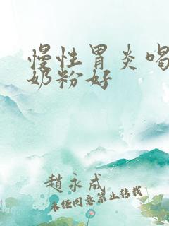 慢性胃炎喝什么奶粉好