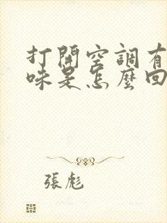 打开空调有股酸味是怎么回事